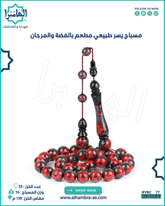 مسباح يسر طبيعي