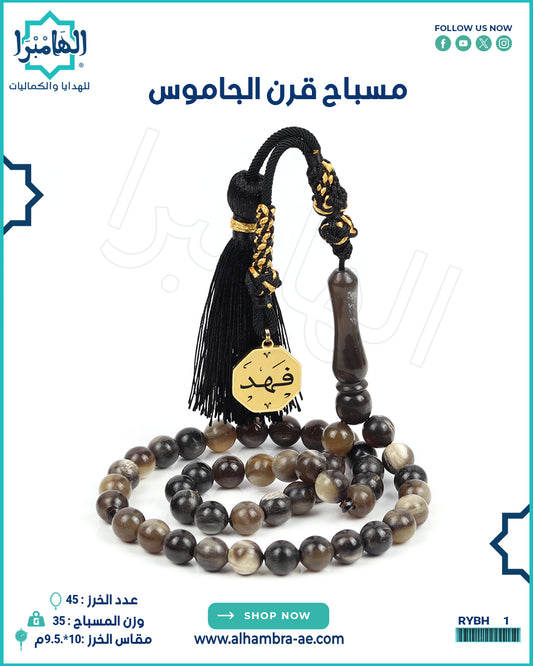 مسباح قرن الجاموس