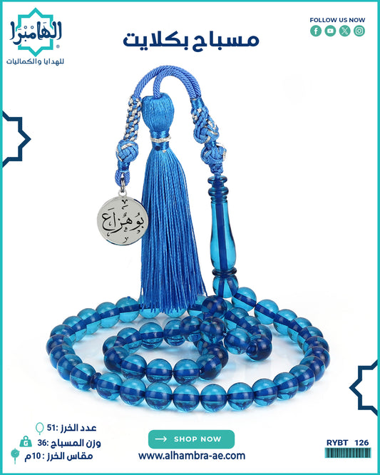 مسباح بكلايت