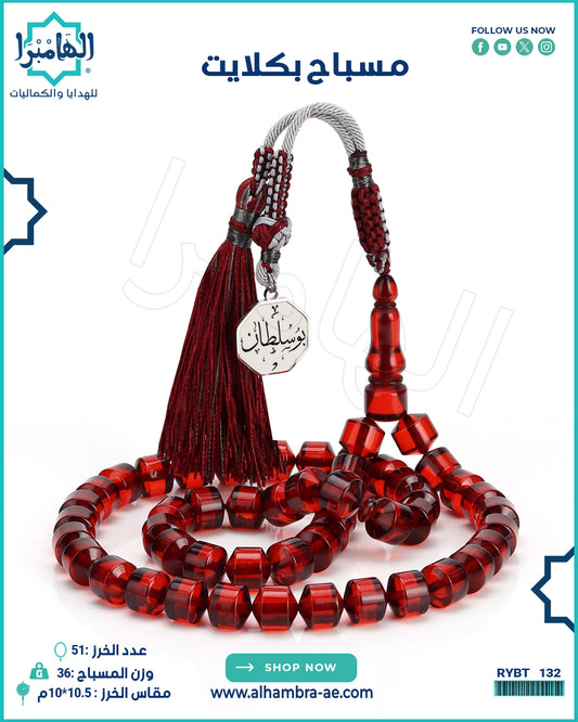 مسباح بكلايت