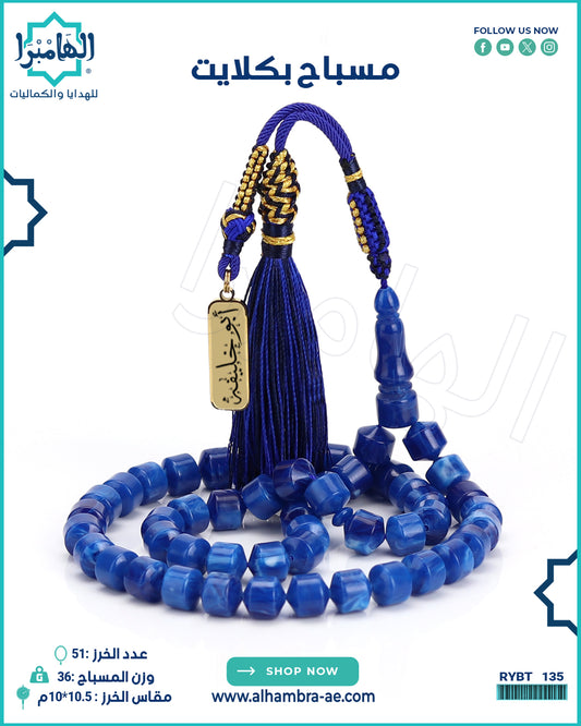 مسباح بكلايت