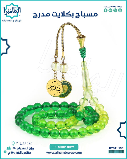 مسباح بكلايت مدرج