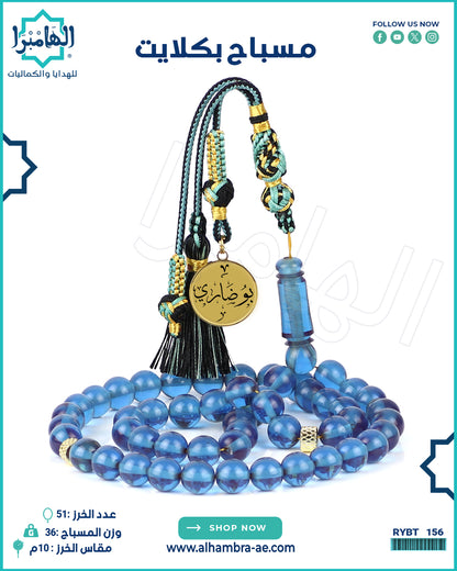 مسباح بكلايت