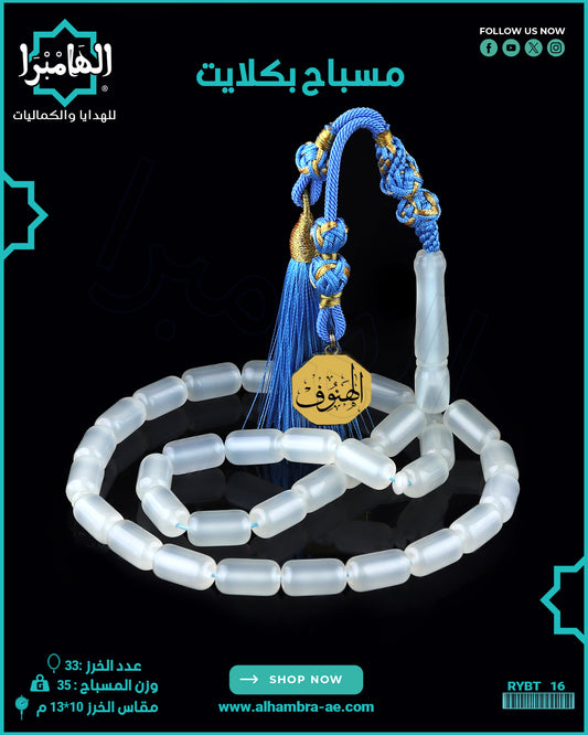 مسباح بكلايت