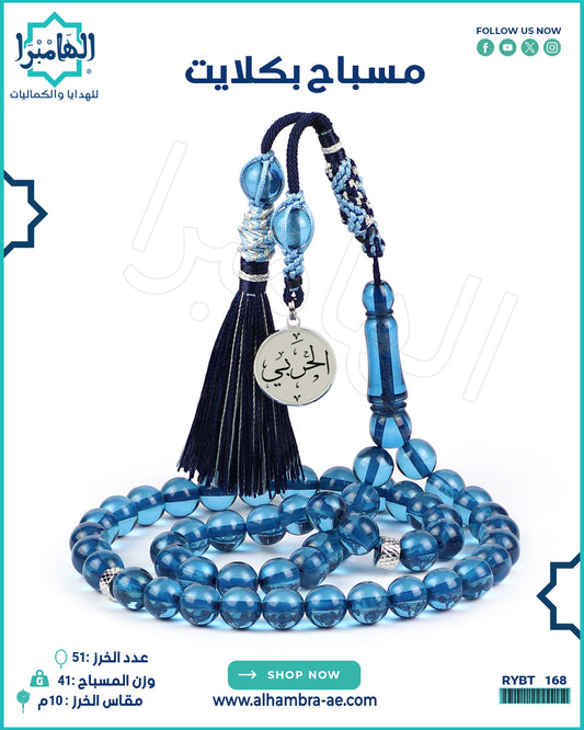 مسباح بكلايت