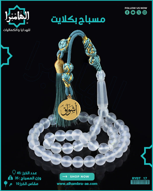 مسباح بكلايت