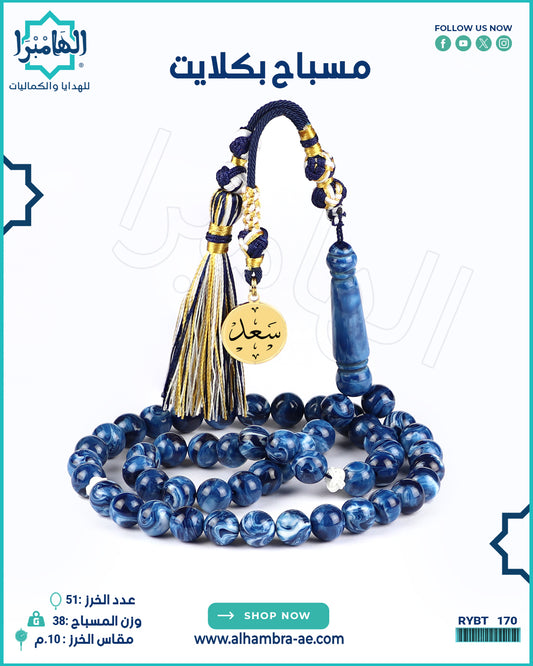مسباح بكلايت