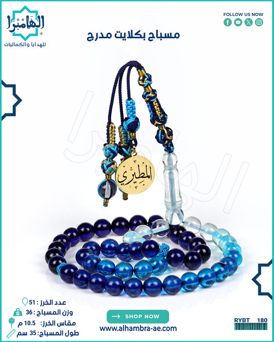 مسباح بكلايت