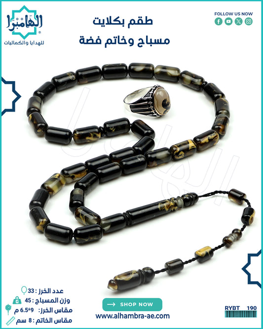 مسباح بكلايت+خاتم فضة
