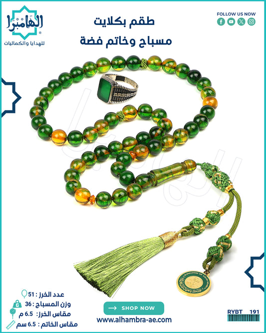 مسباح بكلايت+خاتم فضة