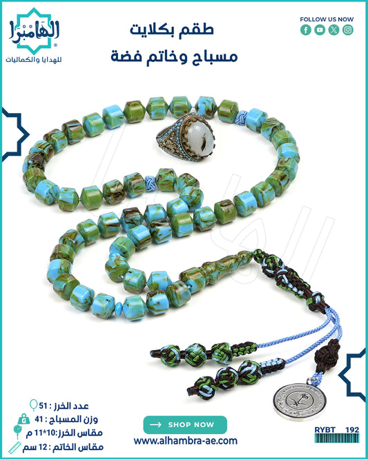 مسباح بكلايت+خاتم فضة