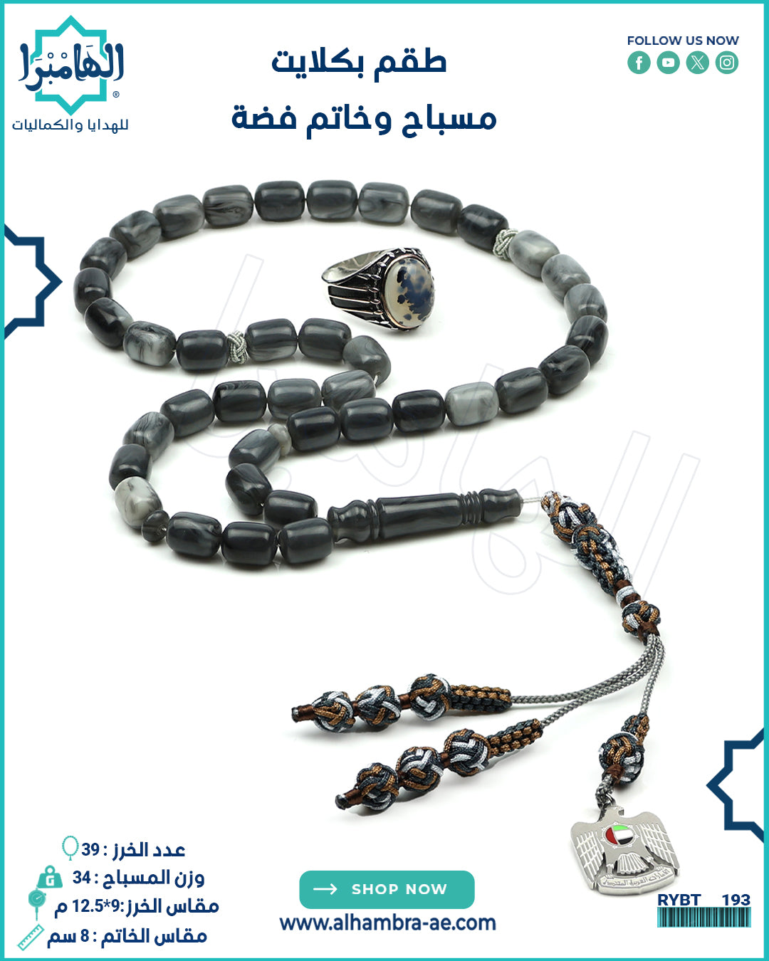 مسباح بكلايت+خاتم فضة