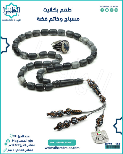 مسباح بكلايت+خاتم فضة