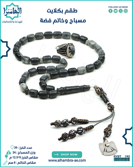 مسباح بكلايت+خاتم فضة