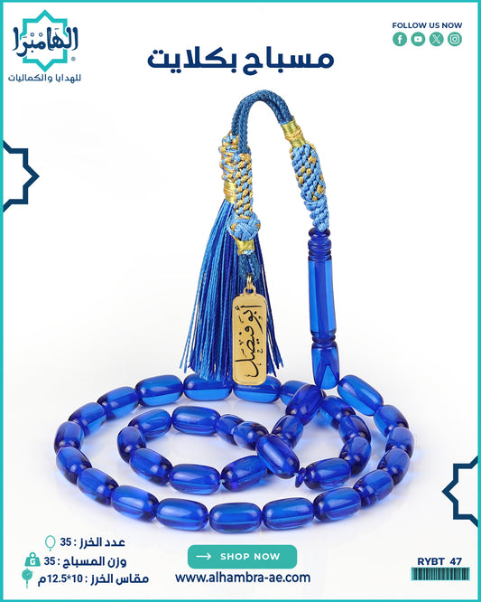 مسباح بكلايت