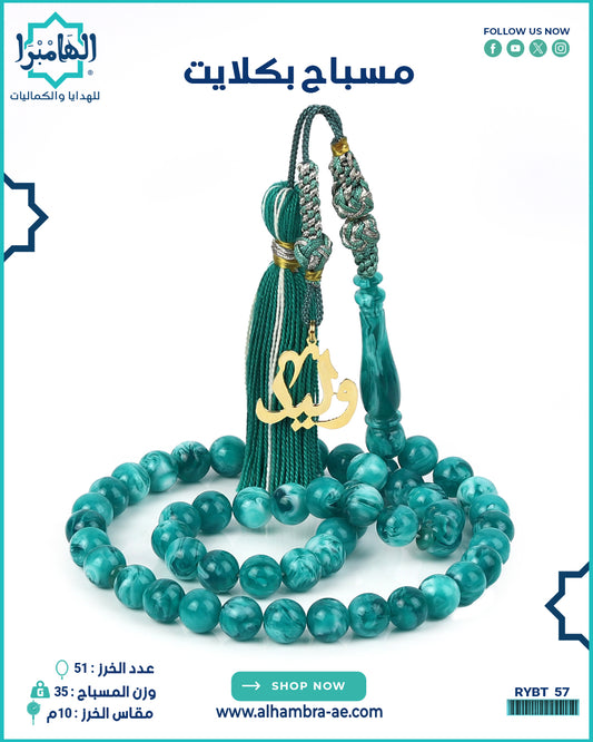 مسباح بكلايت