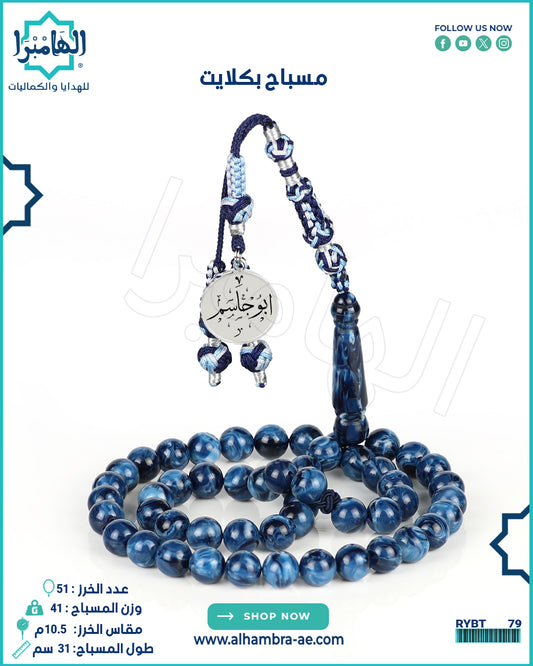 مسباح بكلايت