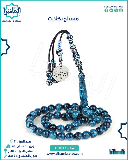 مسباح بكلايت