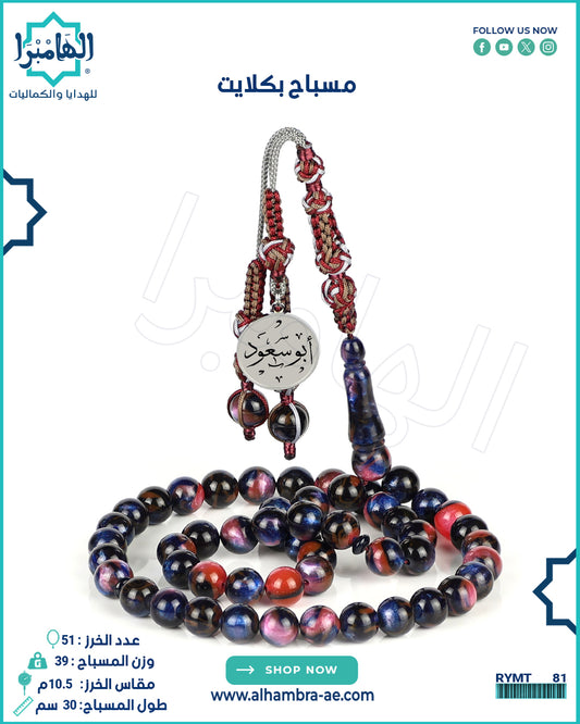 مسباح بكلايت