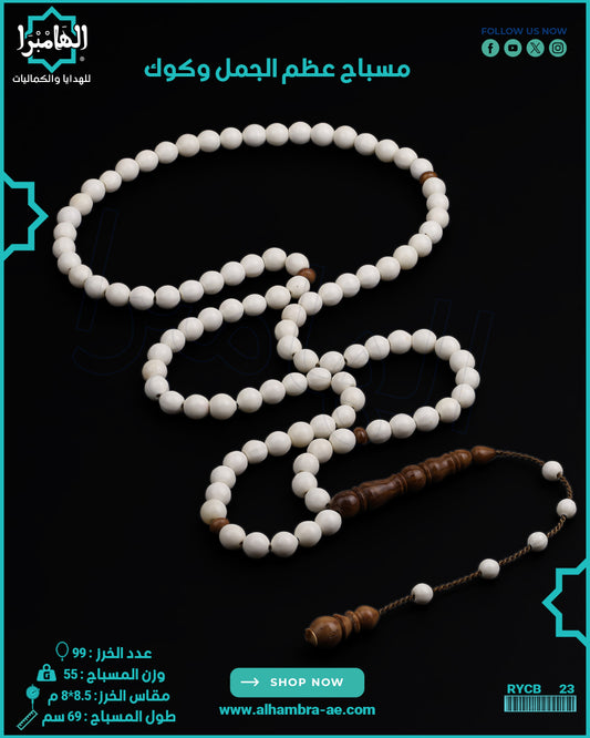 مسباح عظم الجمل الطبيعي
