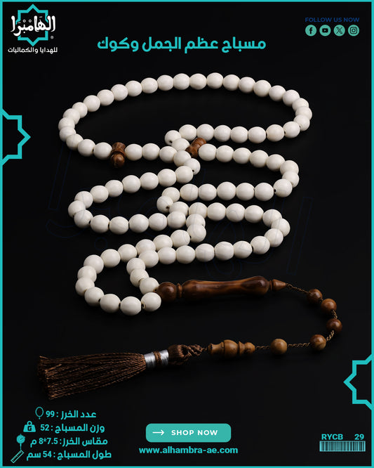 مسباح عظم الجمل الطبيعي