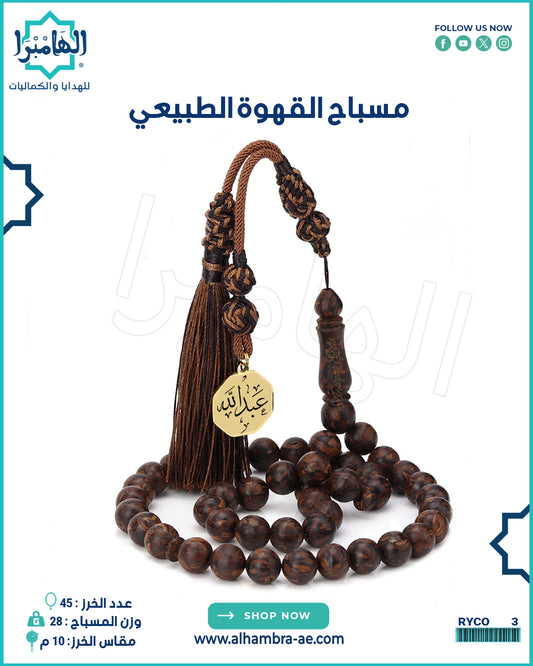 مسباح القهوة