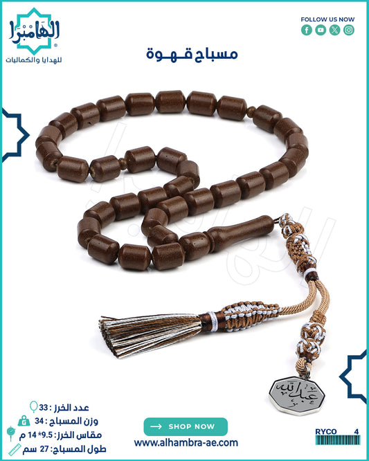مسباح القهوة