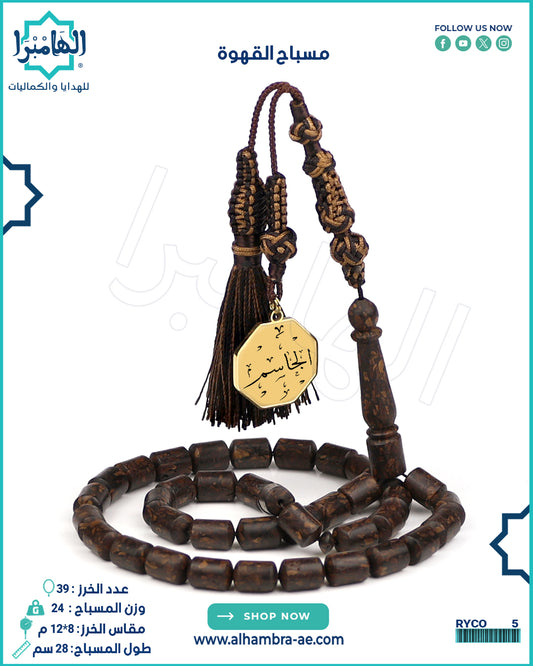 مسباح القهوة