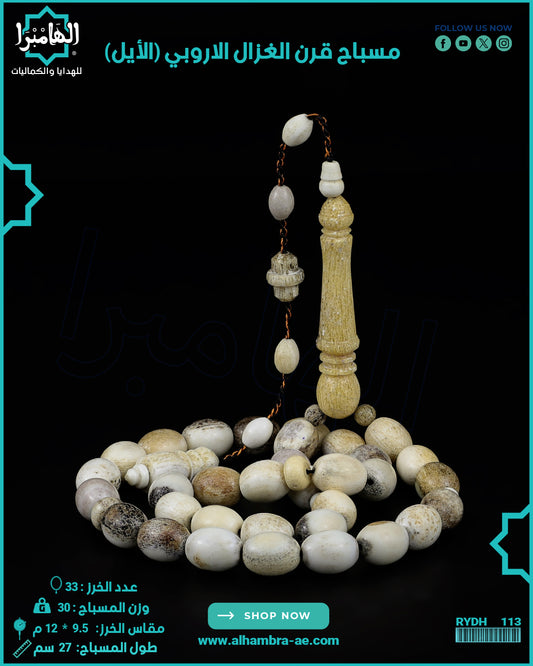 قرن الغزال