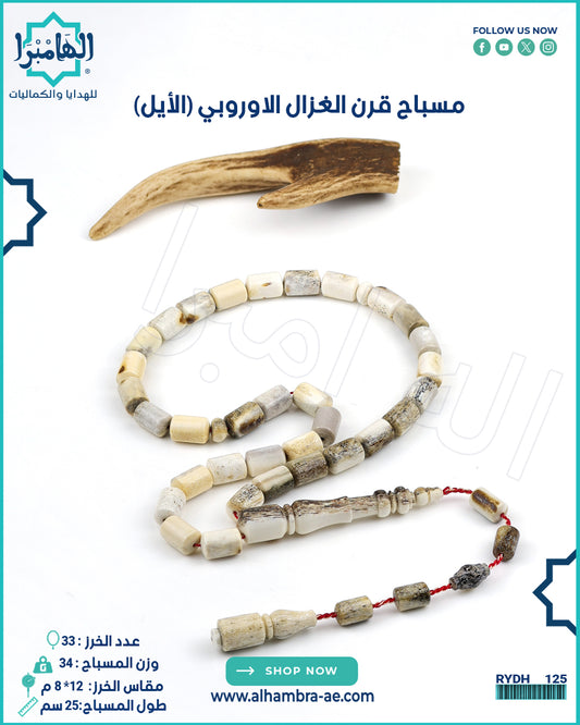 قرن الغزال
