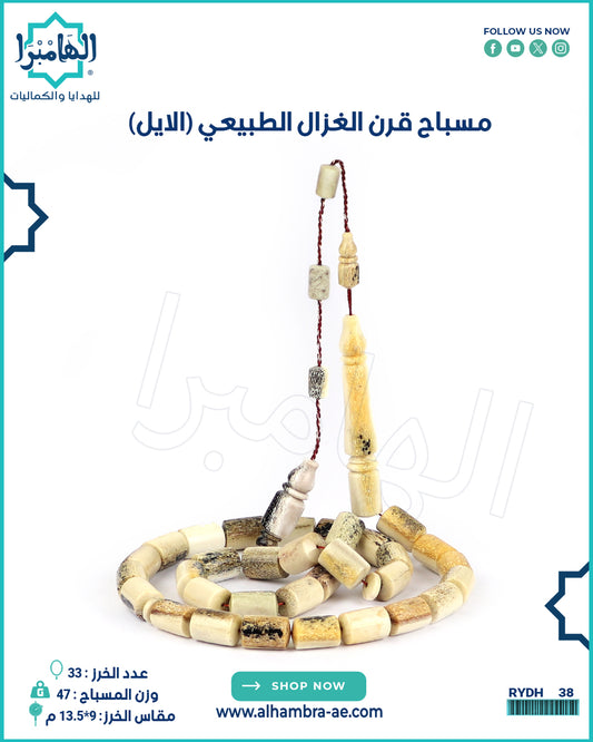 مسباح قرن الغزال