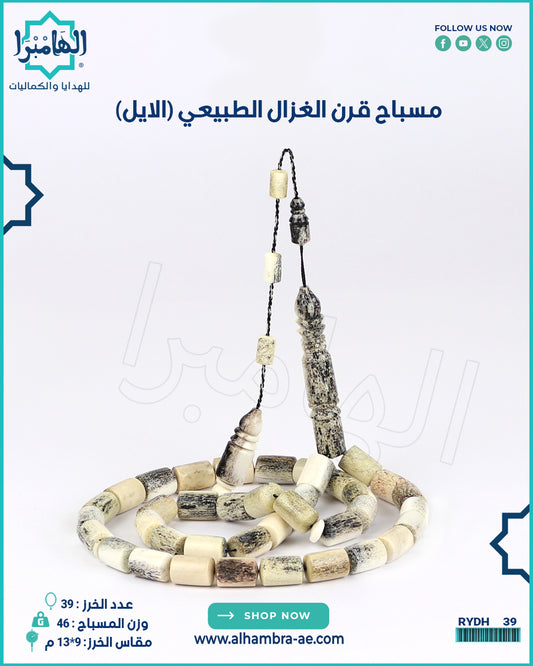 مسباح قرن الغزال