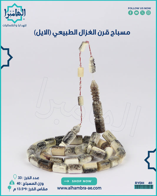 مسباح قرن الغزال
