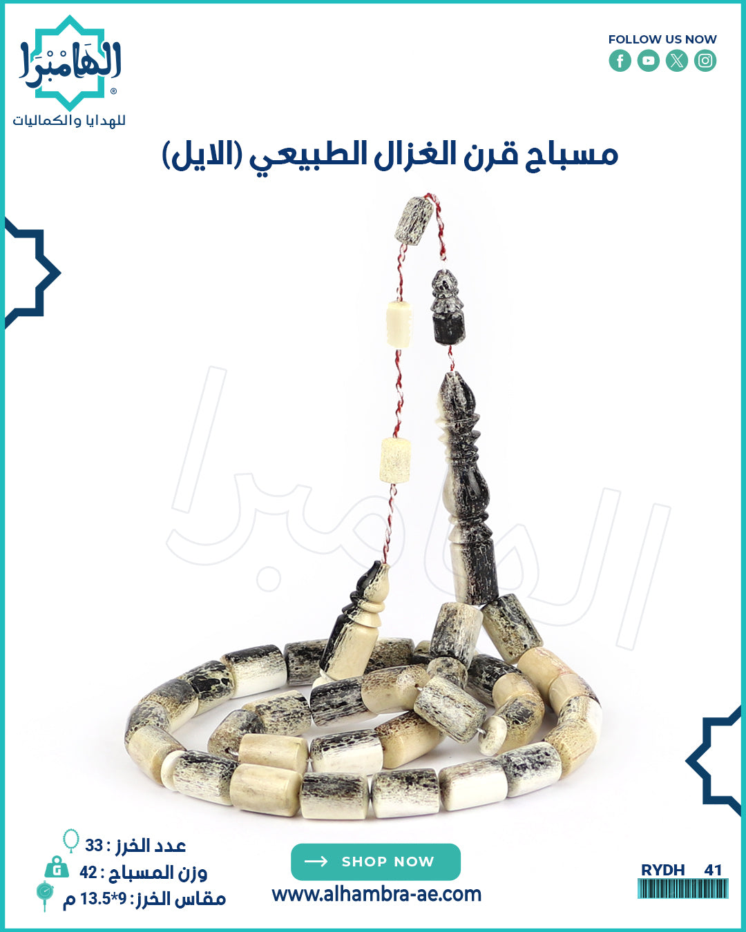 مسباح قرن الغزال