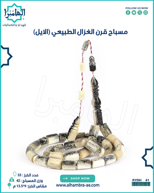مسباح قرن الغزال