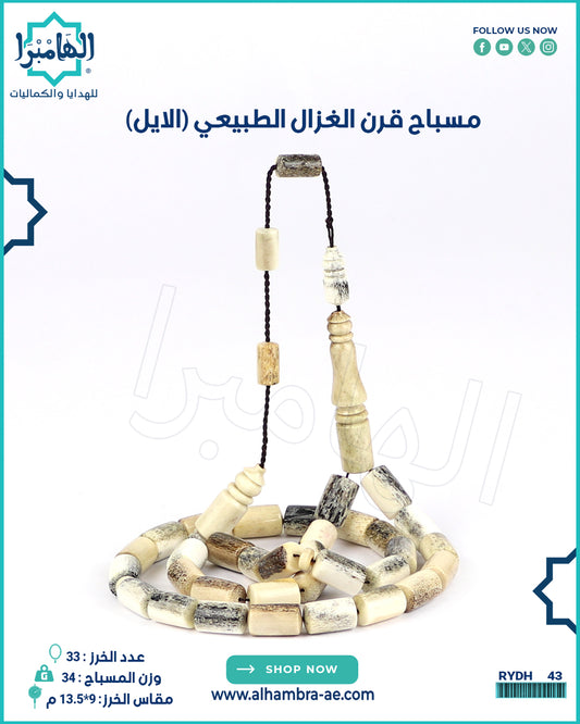 مسباح قرن الغزال
