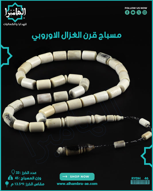 مسباح قرن الغزال