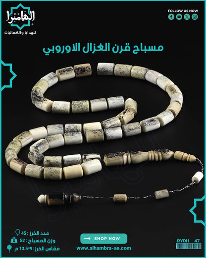 مسباح قرن الغزال