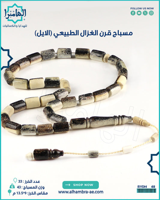 مسباح قرن الغزال