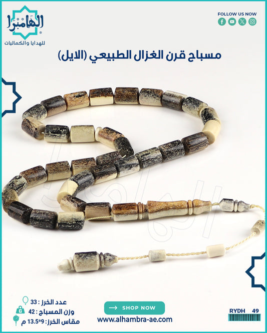 مسباح قرن الغزال