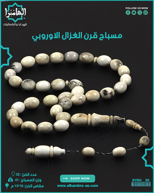 مسباح قرن الغزال