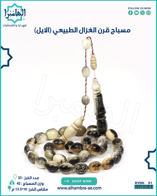 مسباح قرن الغزال