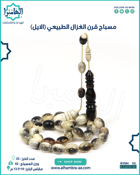 مسباح قرن الغزال