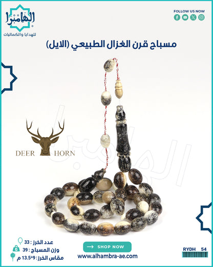 مسباح قرن الغزال