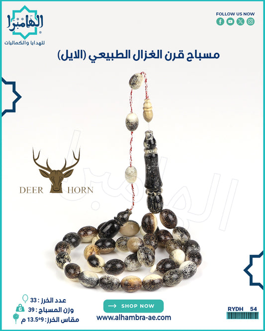 مسباح قرن الغزال