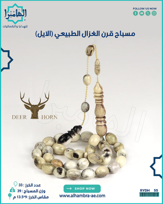 مسباح قرن الغزال