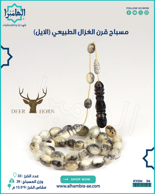 مسباح قرن الغزال