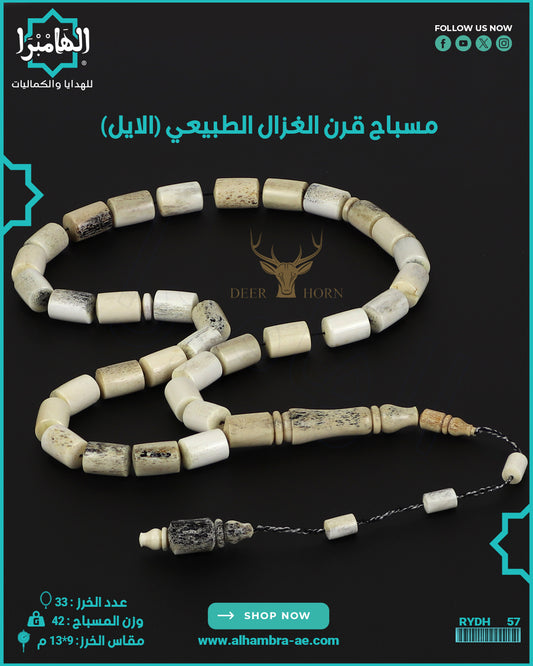 مسباح قرن الغزال