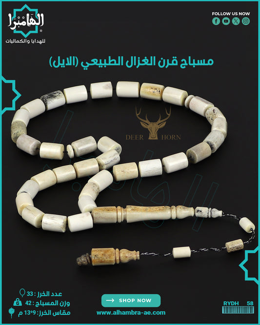 مسباح قرن الغزال