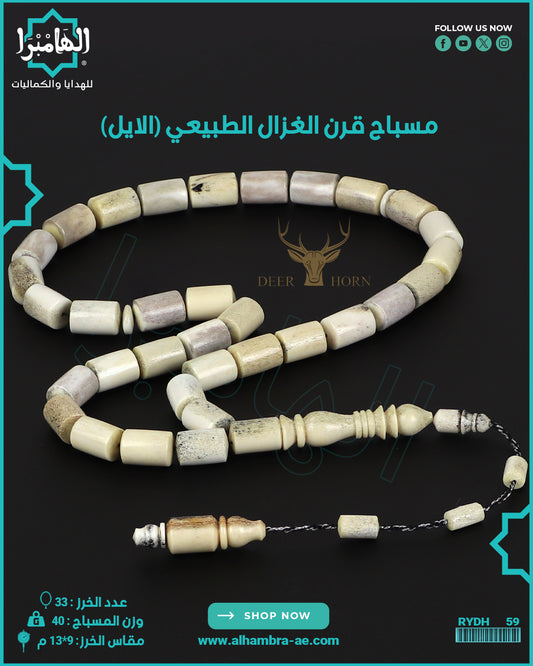 مسباح قرن الغزال